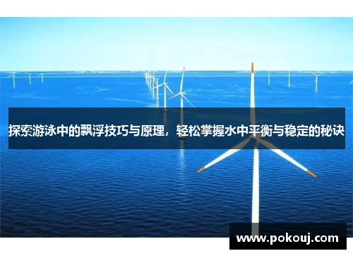 探索游泳中的飘浮技巧与原理，轻松掌握水中平衡与稳定的秘诀