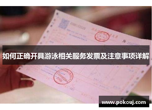 如何正确开具游泳相关服务发票及注意事项详解