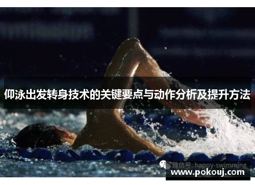 仰泳出发转身技术的关键要点与动作分析及提升方法