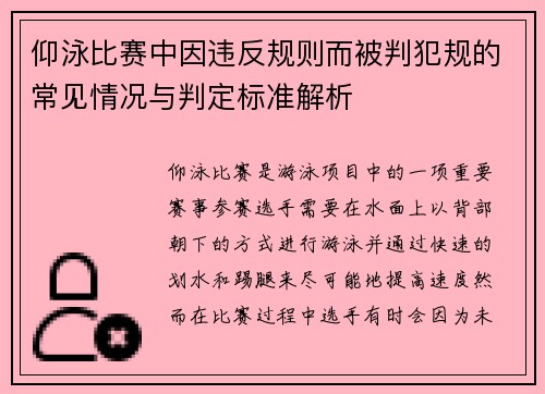 仰泳比赛中因违反规则而被判犯规的常见情况与判定标准解析