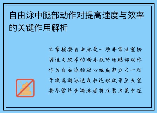 自由泳中腿部动作对提高速度与效率的关键作用解析
