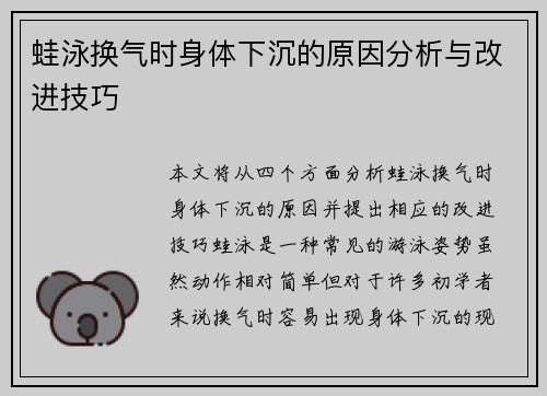 蛙泳换气时身体下沉的原因分析与改进技巧