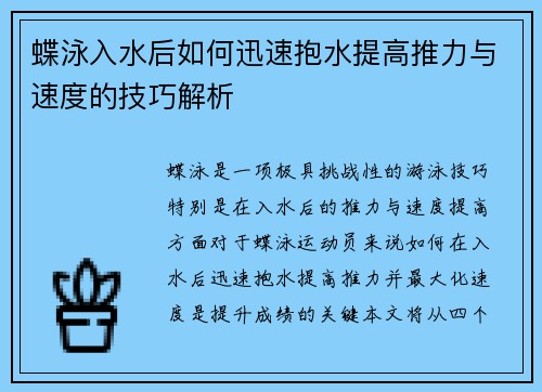 蝶泳入水后如何迅速抱水提高推力与速度的技巧解析